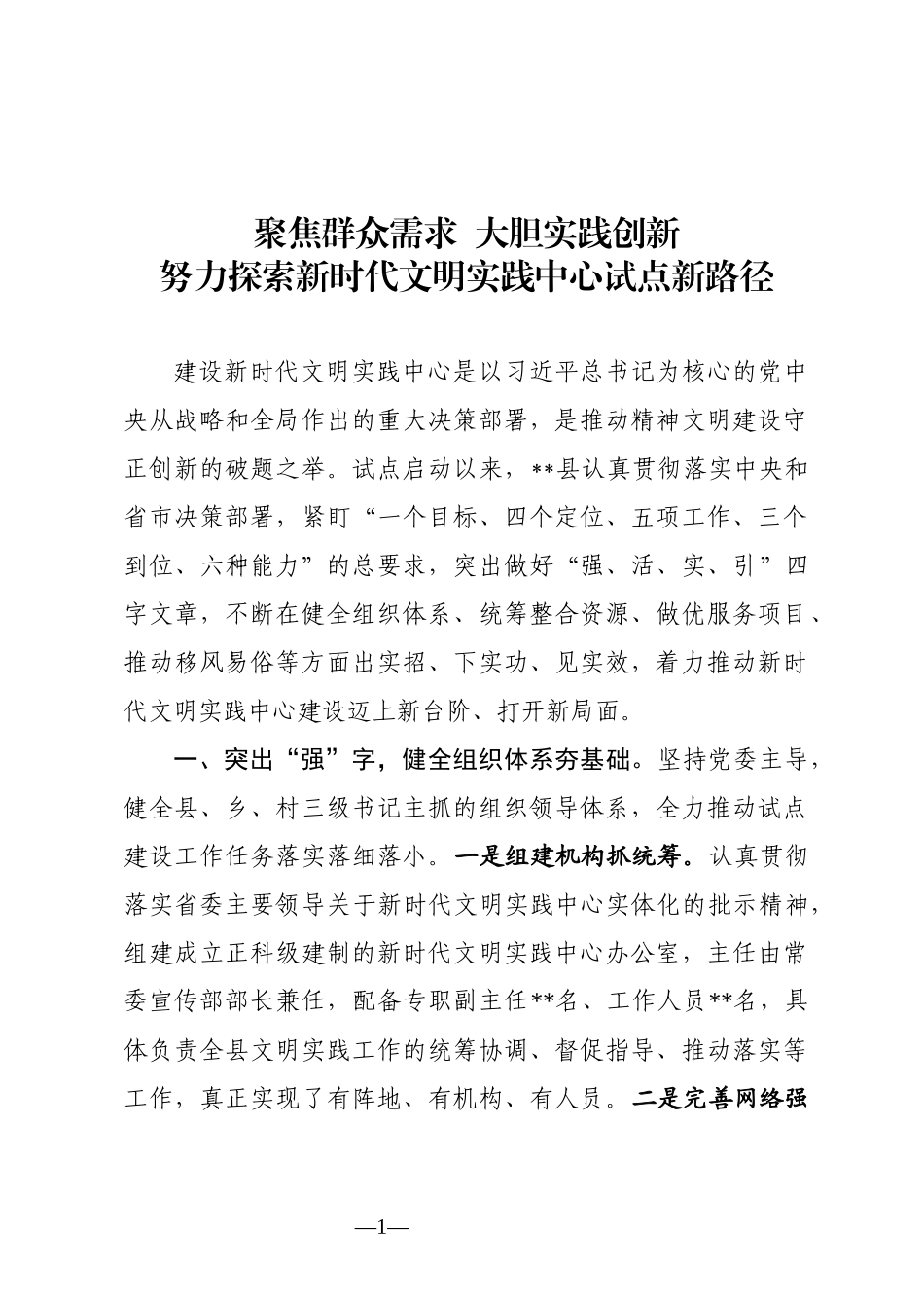 在全省新时代文明实践中心建设座谈会上的发言材料_第1页