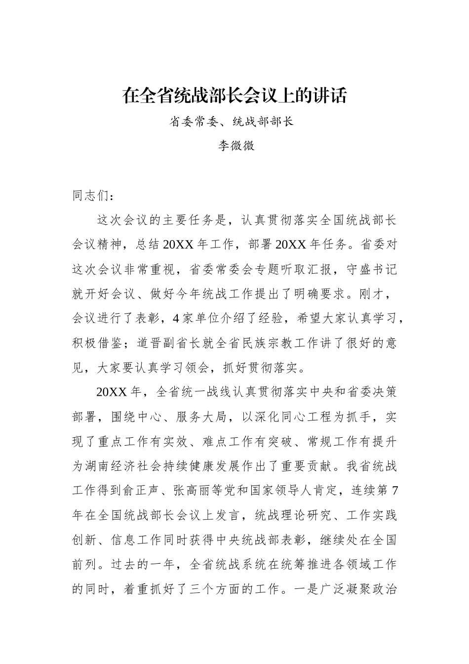 在全省统战部长会议上的讲话_第1页