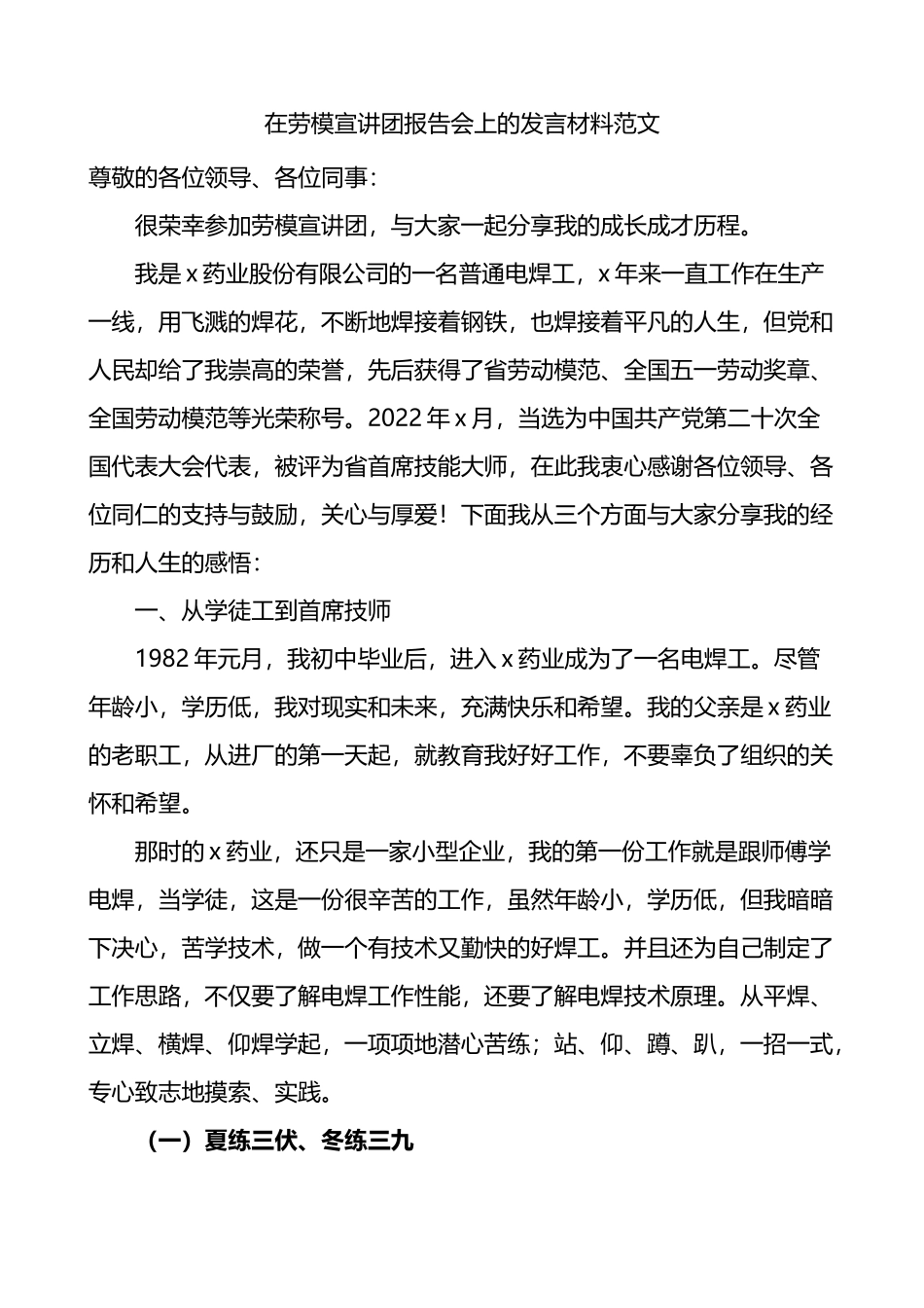 在劳模宣讲团报告会上的发言材料_第1页