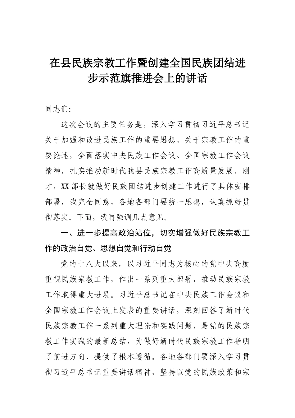 在县民族宗教工作暨创建全国民族团结进步示范旗推进会上的讲话_第1页