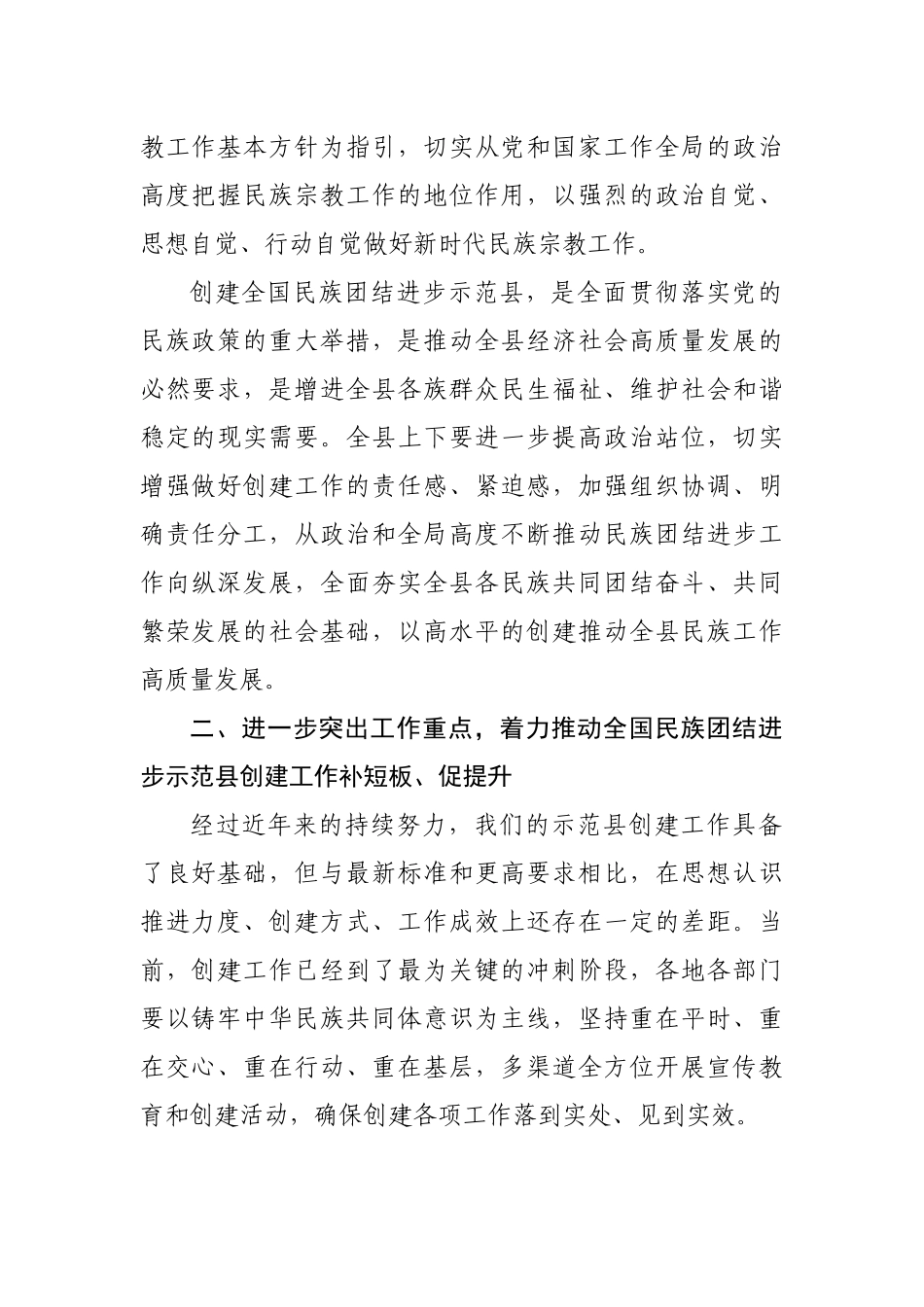 在县民族宗教工作暨创建全国民族团结进步示范旗推进会上的讲话_第2页