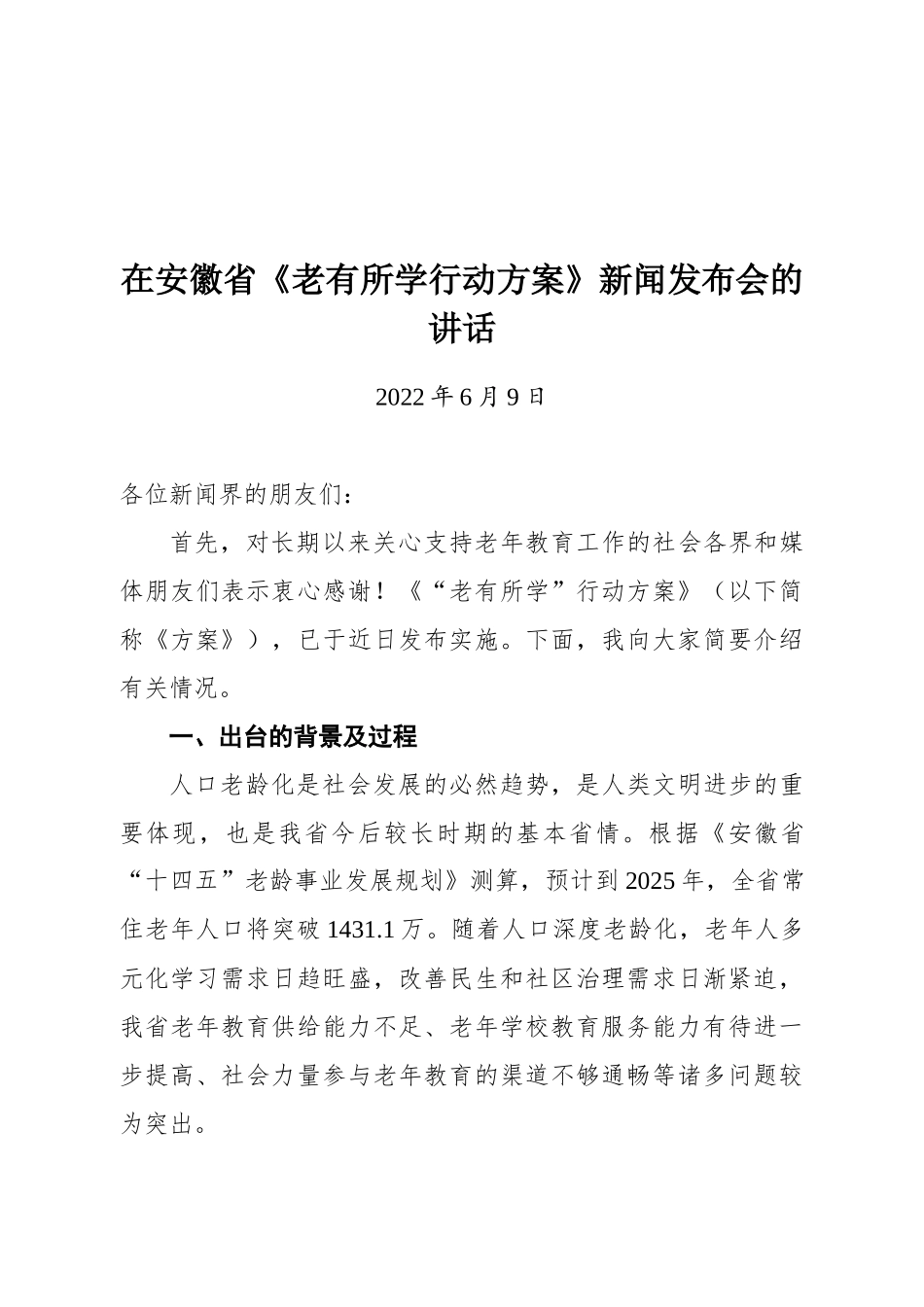 在安徽省《老有所学行动方案》新闻发布会的讲话_第1页