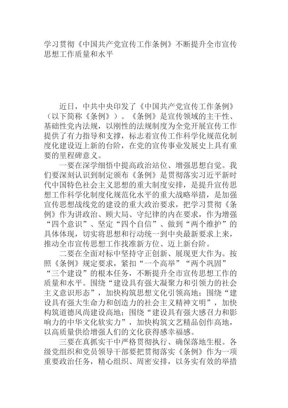 在市委理论学习中心组学习贯彻《中国共产党宣传工作条例》时的讲话_第1页