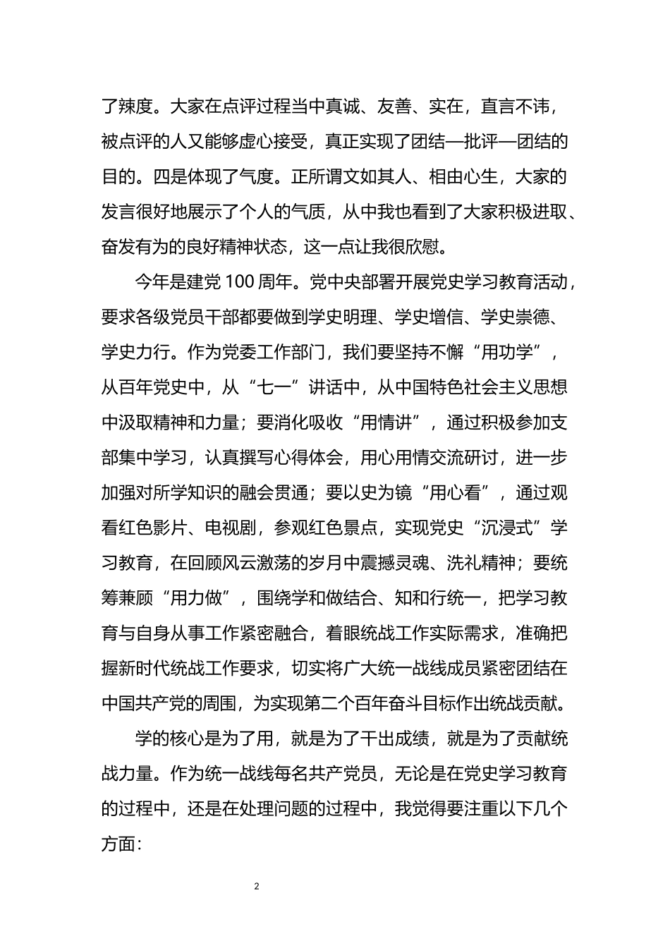 在市委统战部机关支部组织生活会上的讲话_第2页