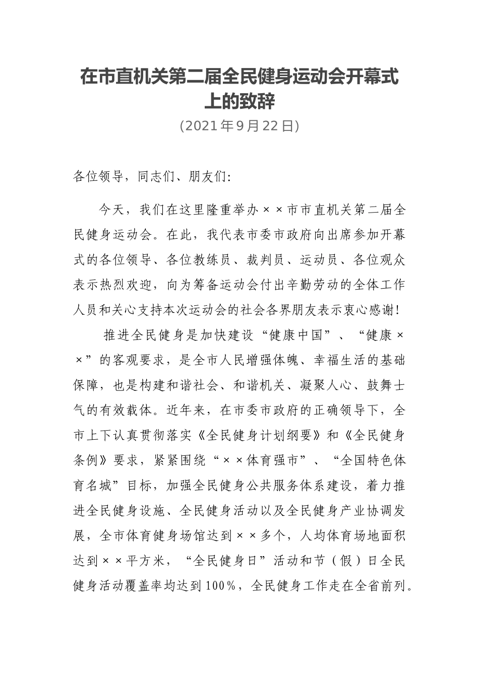 在市直机关第二届全民健身运动会开幕式上的致辞_第1页