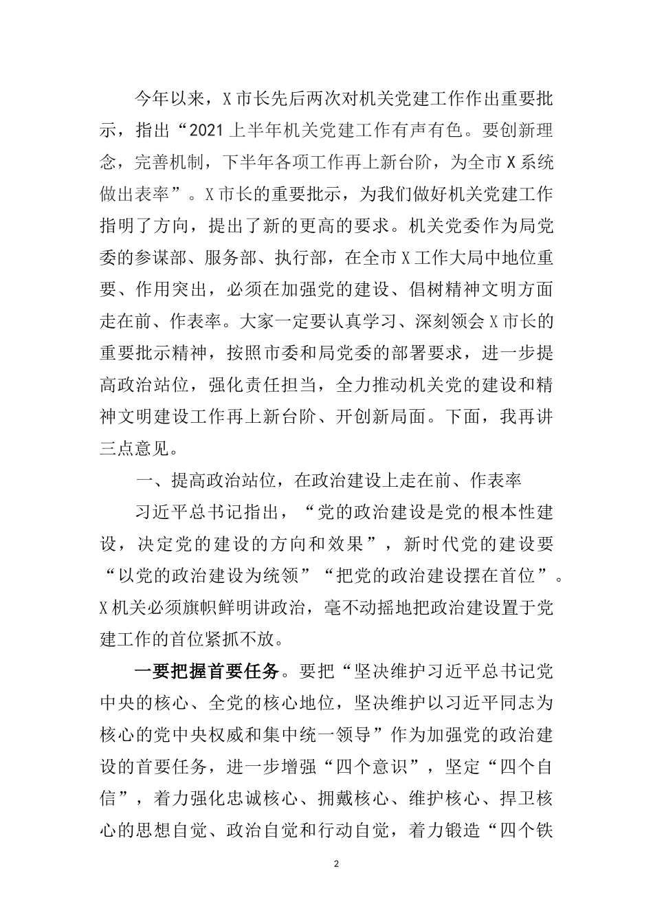 在机关党的建设暨精神文明建设工作会议上的讲话_第2页