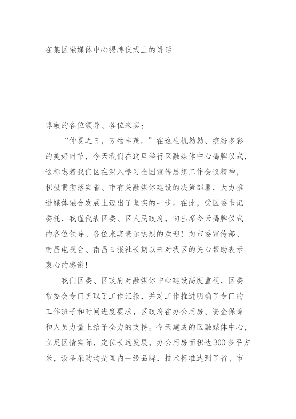 在某区融媒体中心揭牌仪式上的讲话_第1页