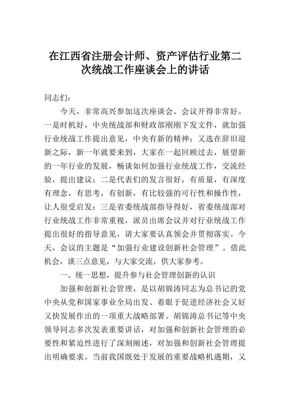 在江西省注册会计师、资产评估行业第二次统战工作座谈会上的讲话_第1页
