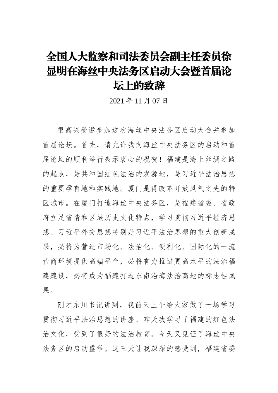 在海丝中央法务区启动大会暨首届论坛上的致辞_第1页