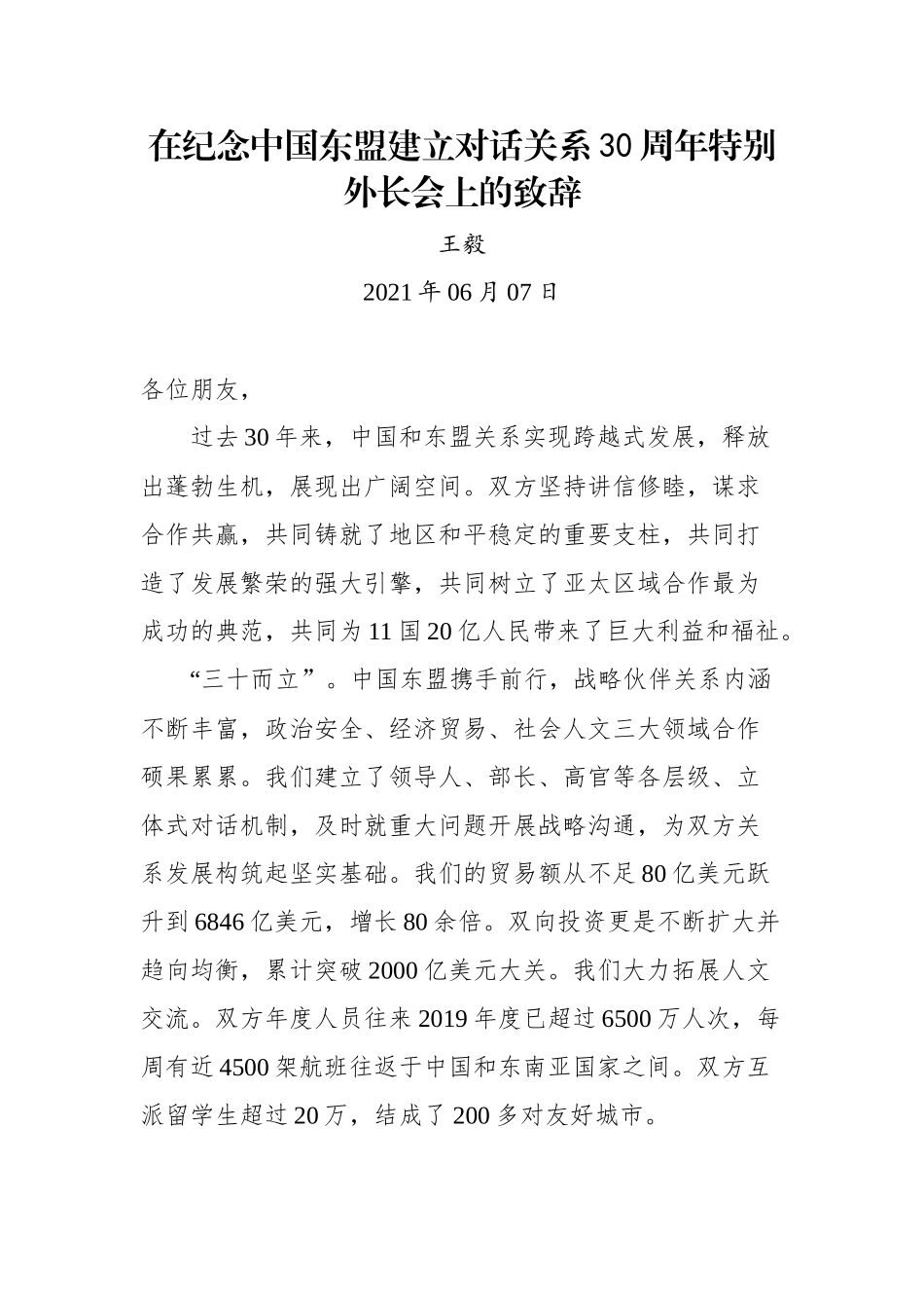 在纪念中国东盟建立对话关系30周年特别外长会上的致辞_第1页