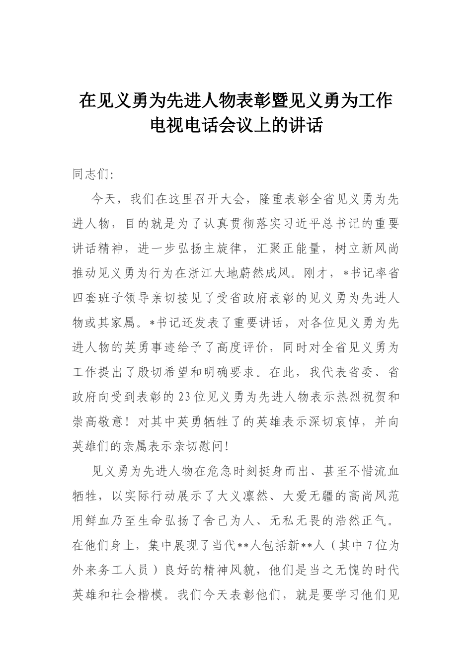 在见义勇为先进人物表彰暨见义勇为工作电视电话会议上的讲话_第1页