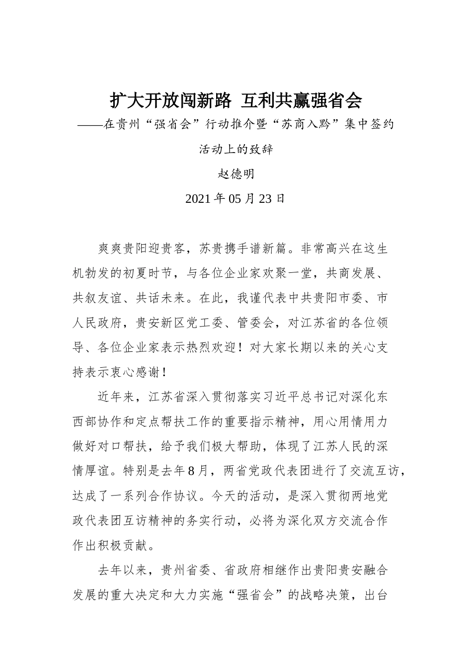 在贵州“强省会”行动推介暨“苏商入黔”集中签约活动上的致辞_第1页