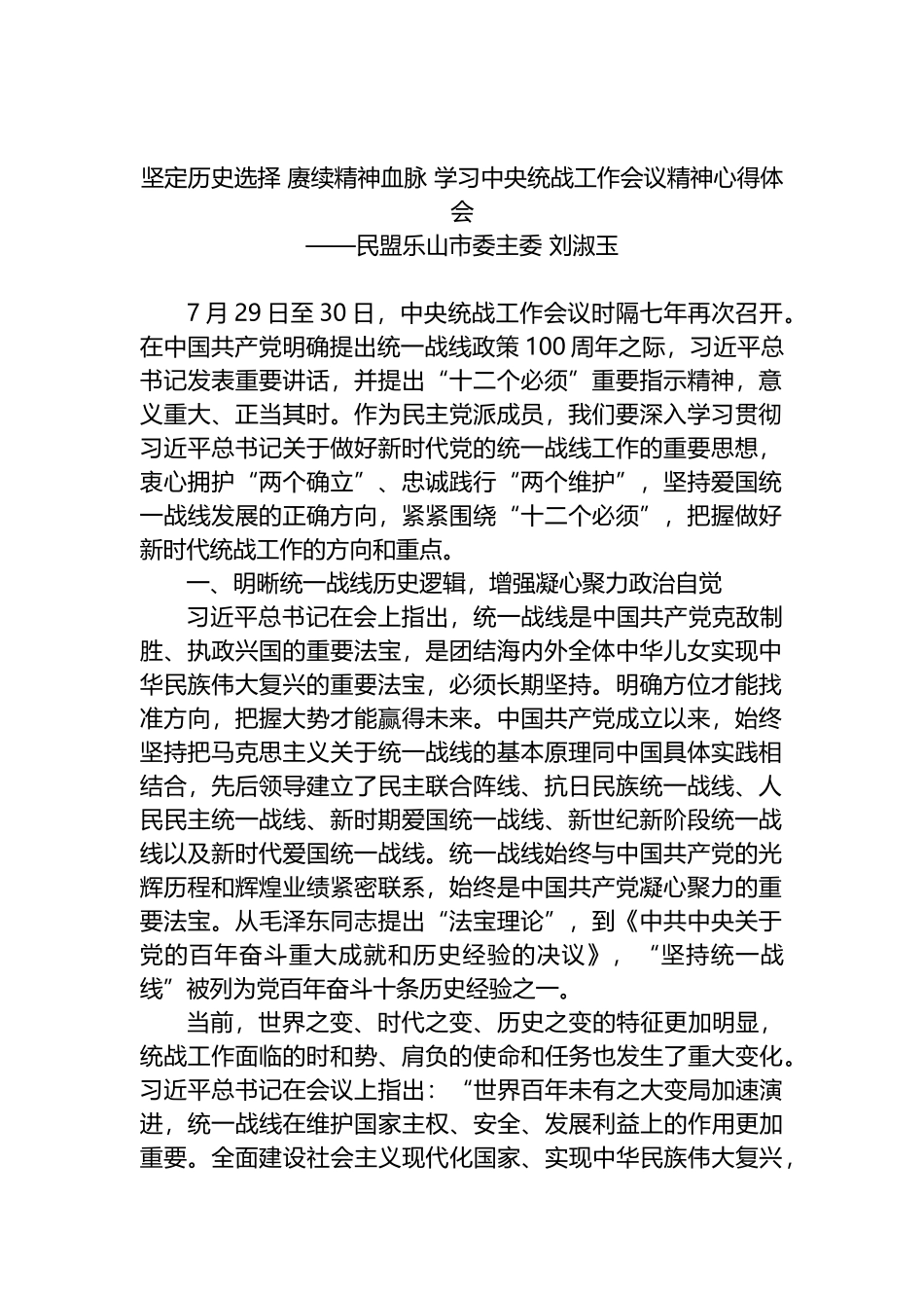 坚定历史选择 赓续精神血脉 学习中央统战工作会议精神心得体会_第1页