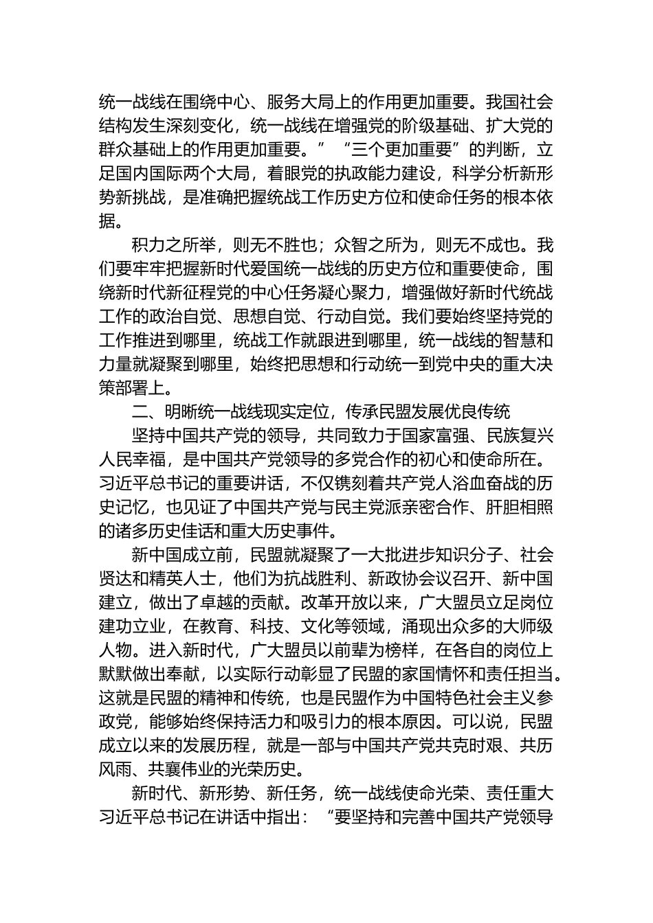 坚定历史选择 赓续精神血脉 学习中央统战工作会议精神心得体会_第2页