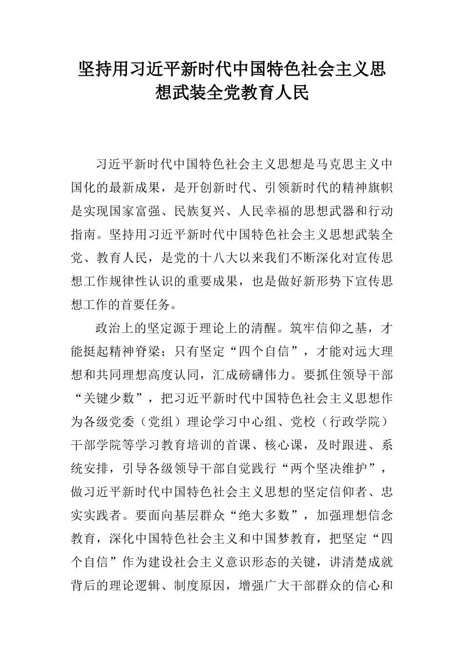 坚持用习近平新时代中国特色社会主义思想武装全党教育人民_第1页