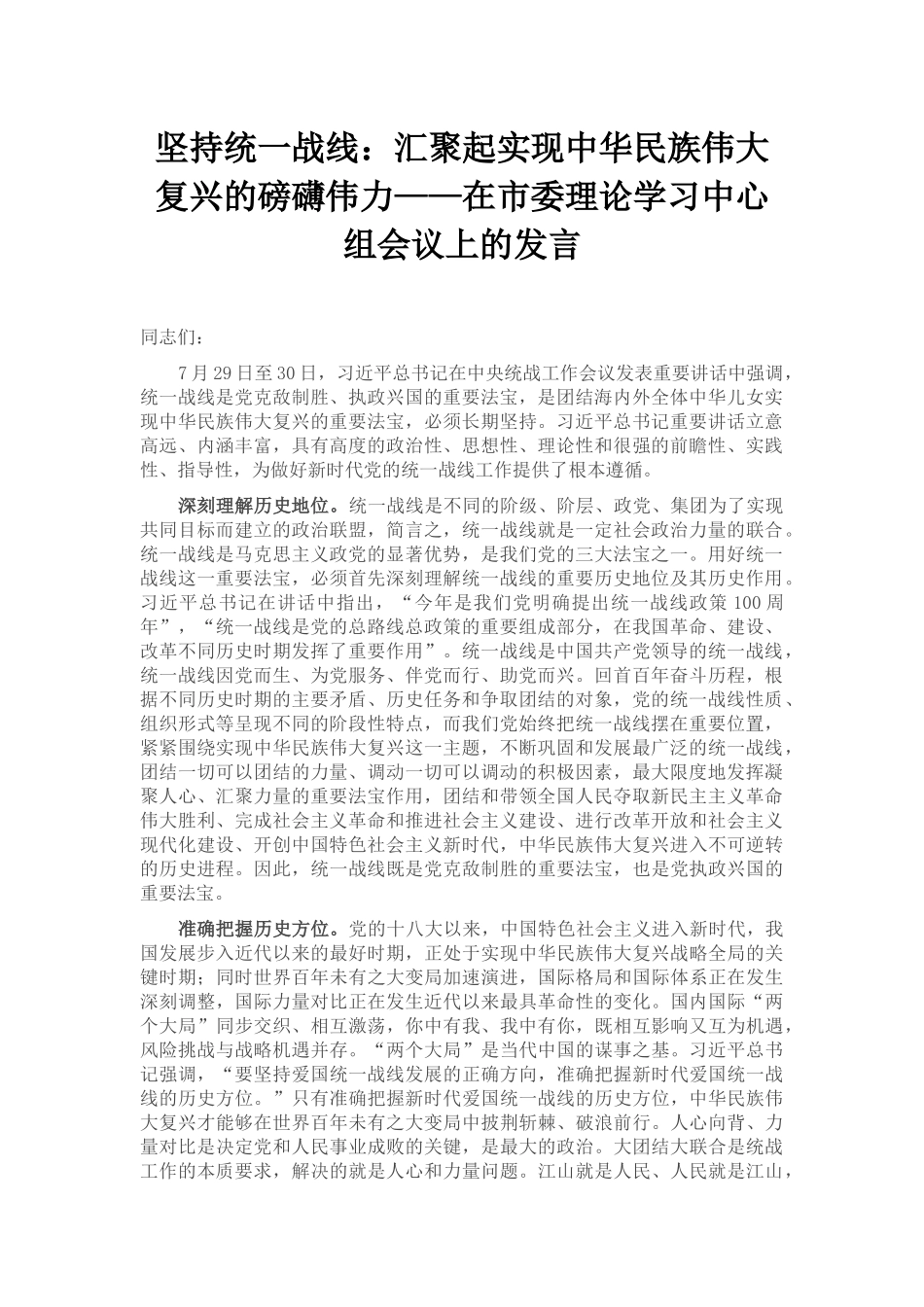 坚持统一战线：汇聚起实现中华民族伟大复兴的磅礴伟力——在市委理论学习中心组会议上的发言_第1页