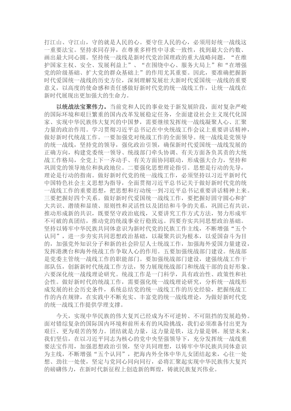 坚持统一战线：汇聚起实现中华民族伟大复兴的磅礴伟力——在市委理论学习中心组会议上的发言_第2页