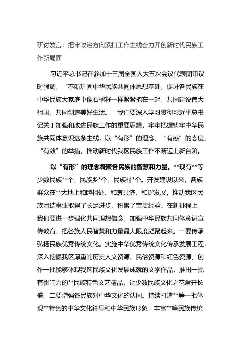 奋力开创新时代民族工作新局面研讨发言_第1页