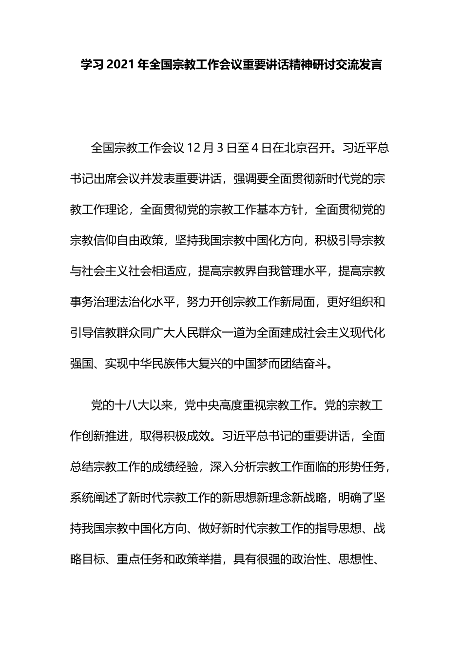 学习2021年全国宗教工作会议重要讲话精神研讨交流发言_第1页