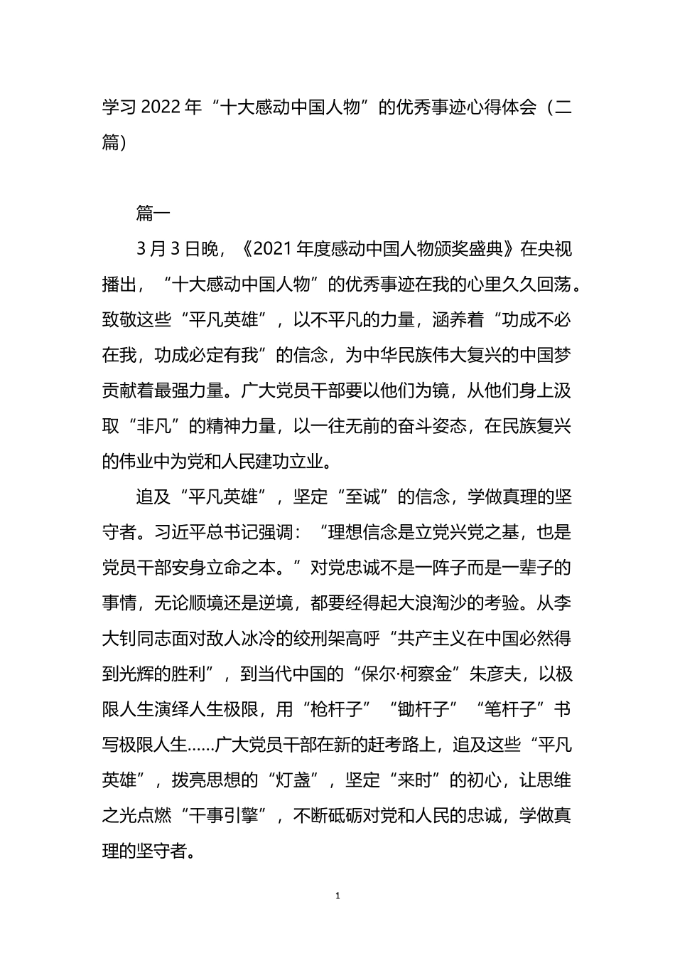 学习2022年“十大感动中国人物”的优秀事迹心得体会2篇_第1页