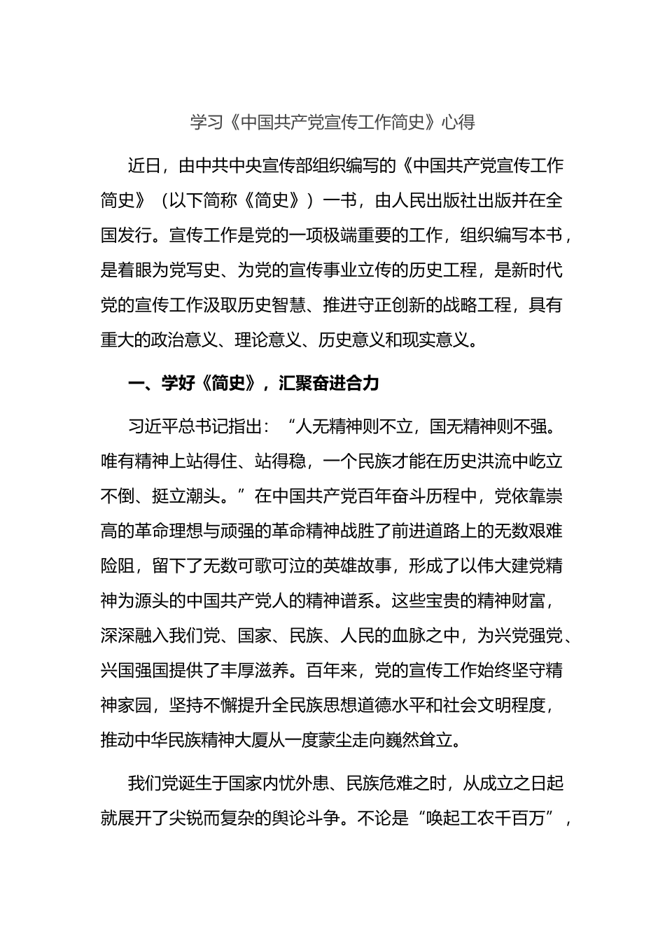 学习《中国共产党宣传工作简史》心得_第1页