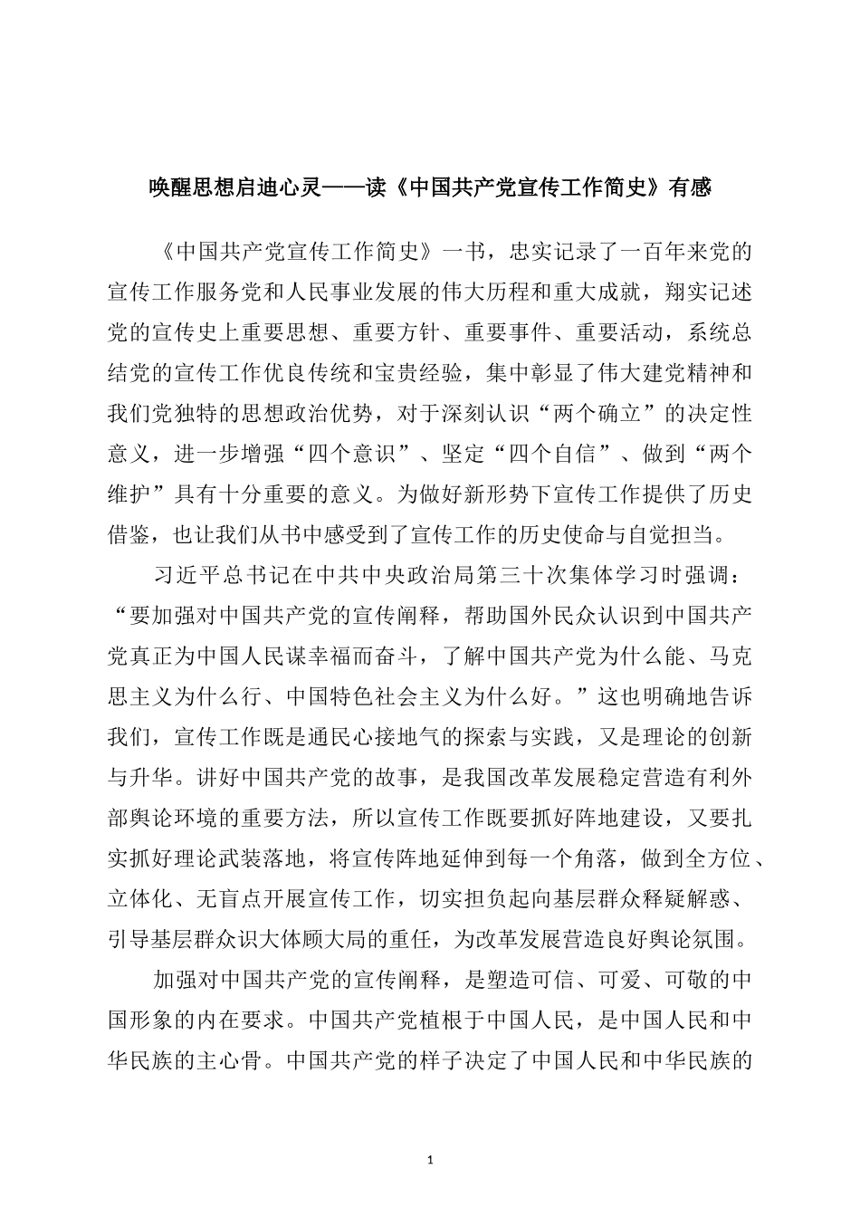 学习《中国共产党宣传工作简史》心得体会3篇_第1页