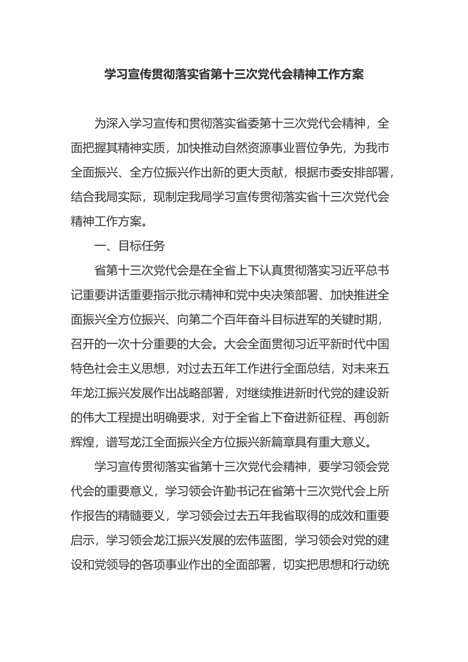 学习宣传贯彻落实省第十三次党代会精神工作方案_第1页