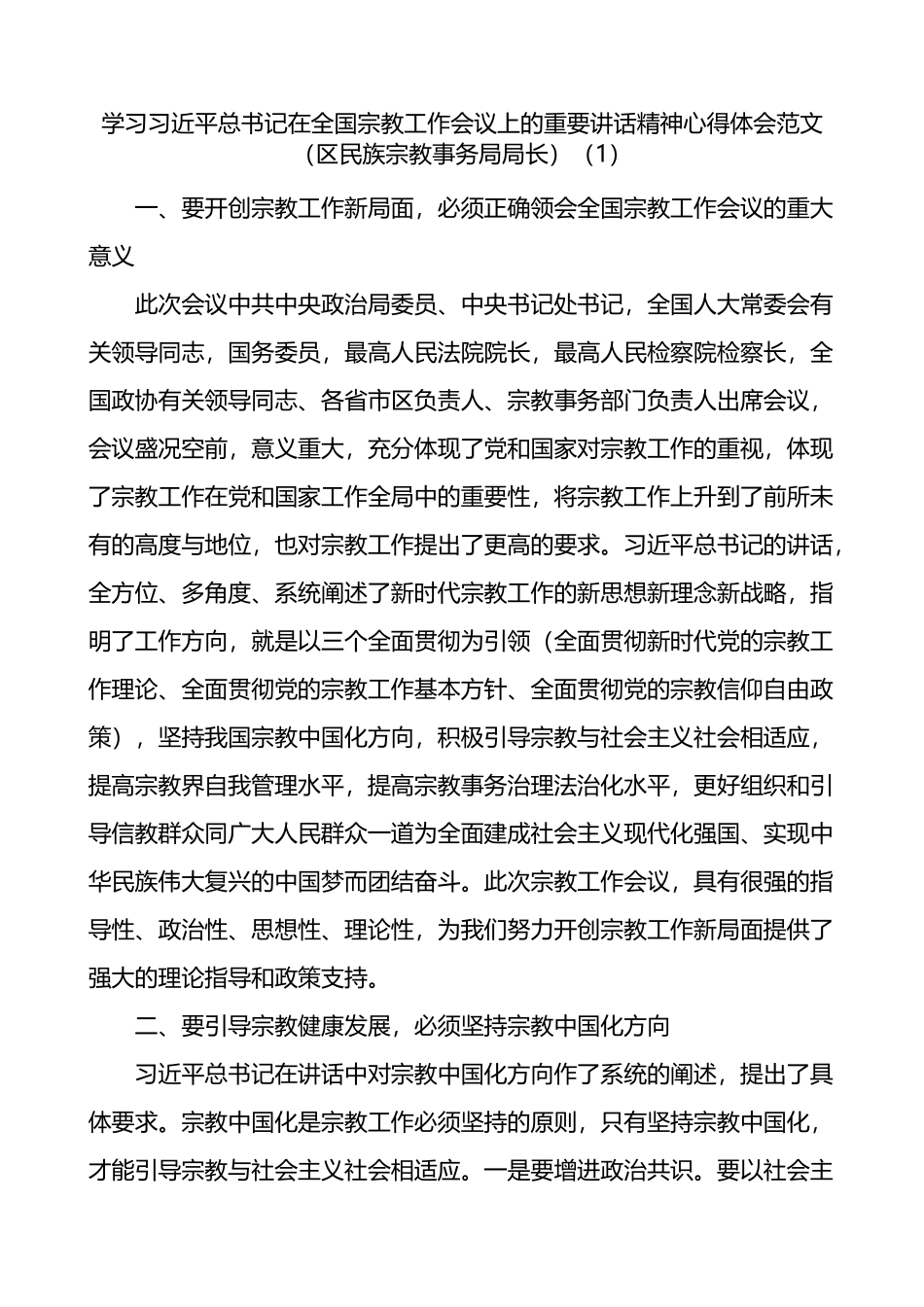 学习总书记在全国宗教工作会议上的重要讲话精神心得体会2篇_第1页