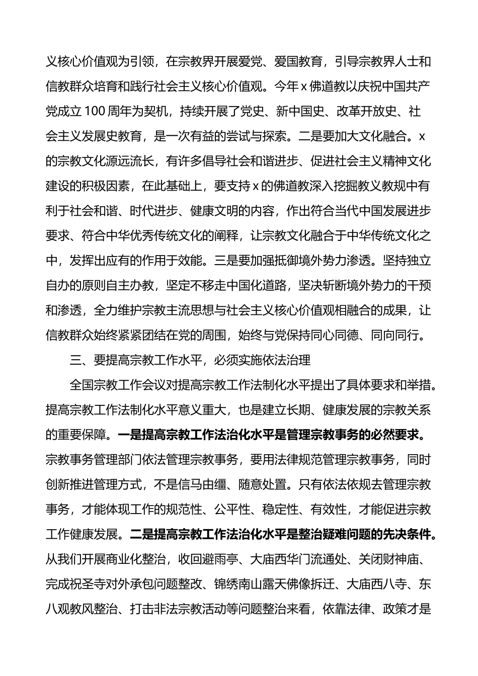 学习总书记在全国宗教工作会议上的重要讲话精神心得体会2篇_第2页