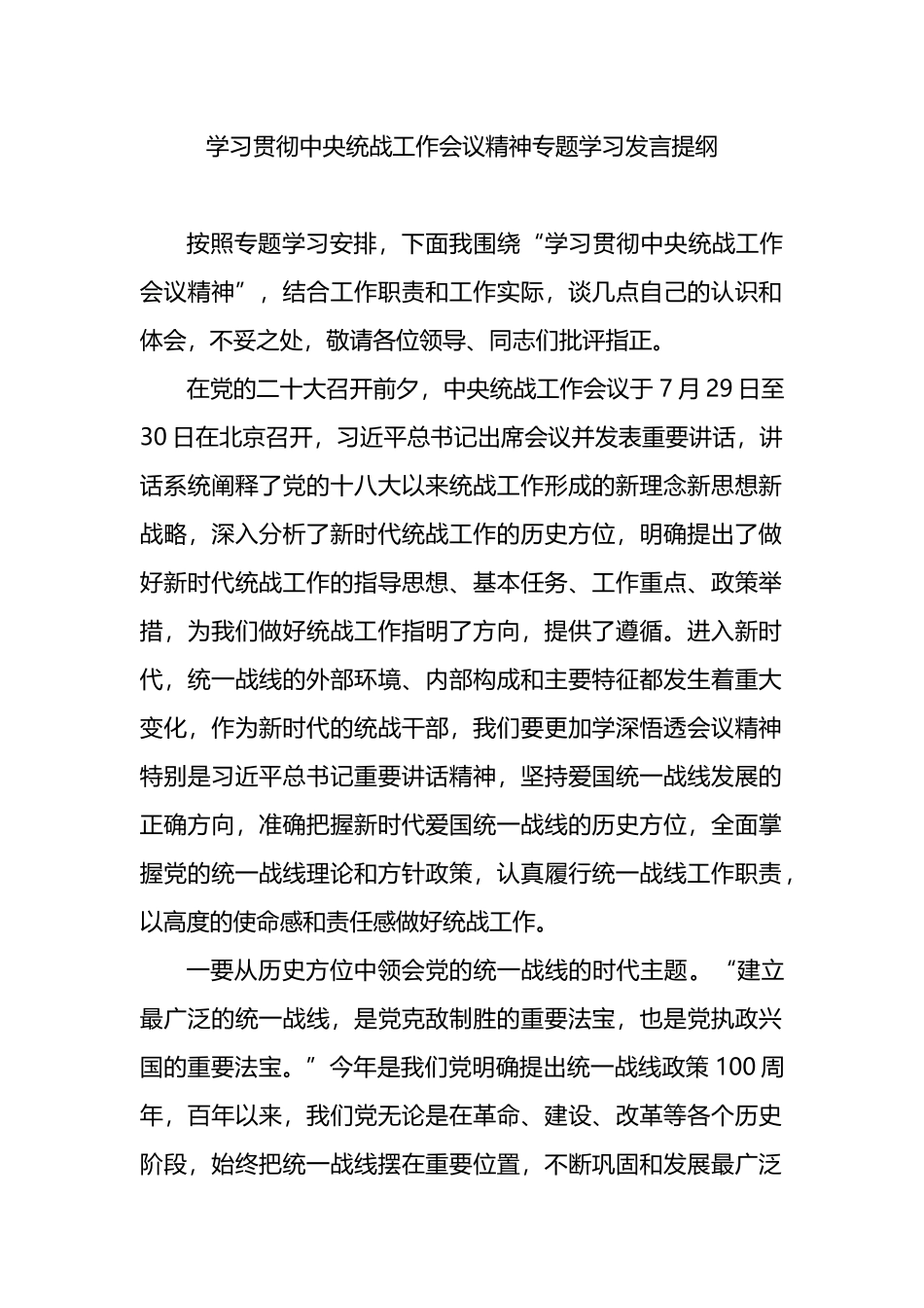 学习贯彻中央统战工作会议精神专题学习发言提纲_第1页