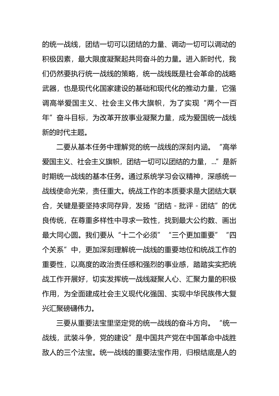 学习贯彻中央统战工作会议精神专题学习发言提纲_第2页