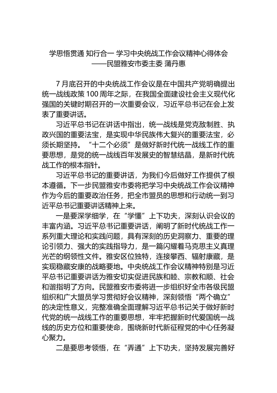 学思悟贯通 知行合一 学习中央统战工作会议精神心得体会_第1页