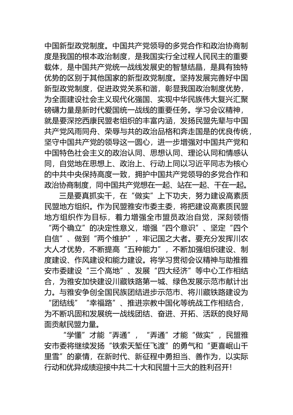 学思悟贯通 知行合一 学习中央统战工作会议精神心得体会_第2页