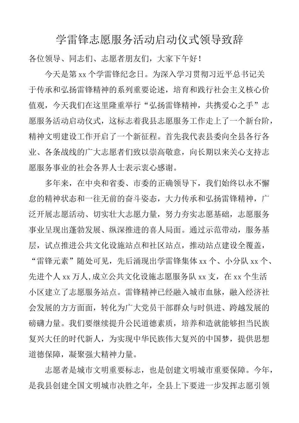 学雷锋志愿服务活动启动仪式领导致辞_第1页