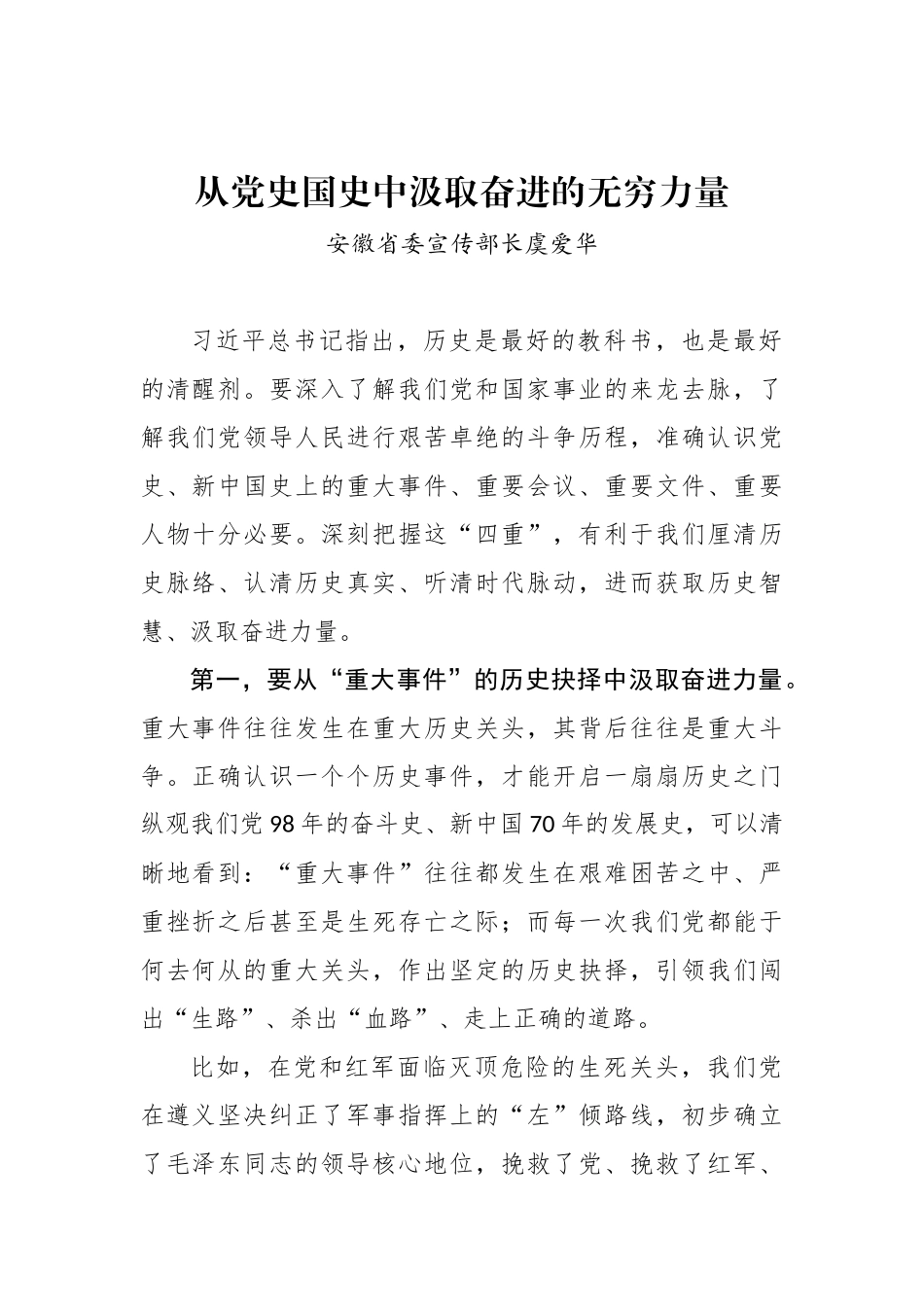 安徽省委宣传部长虞爱华：从党史国史中汲取奋进的无穷力量_转换_第1页