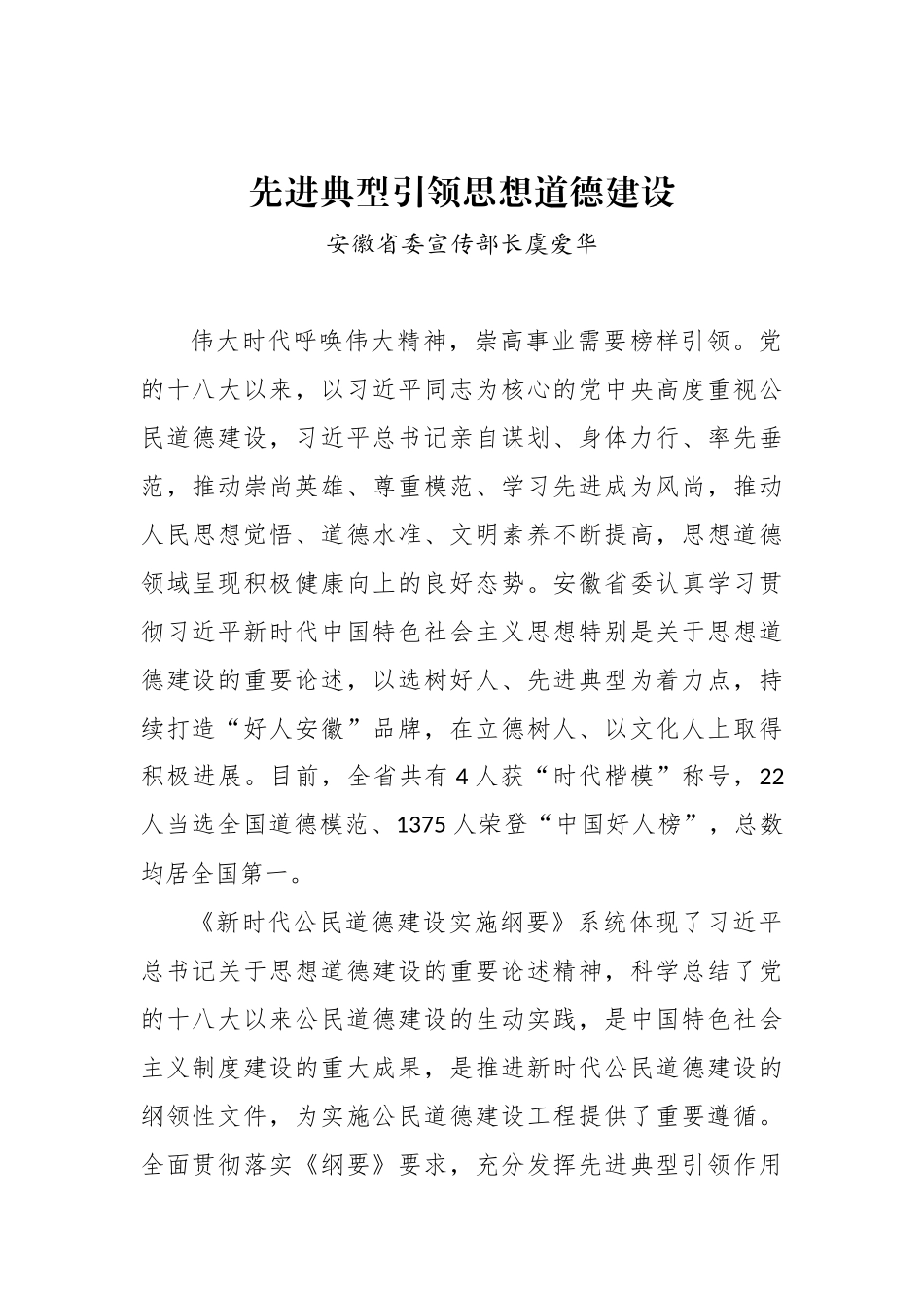 安徽省委宣传部长虞爱华：先进典型引领思想道德建设_转换_第1页