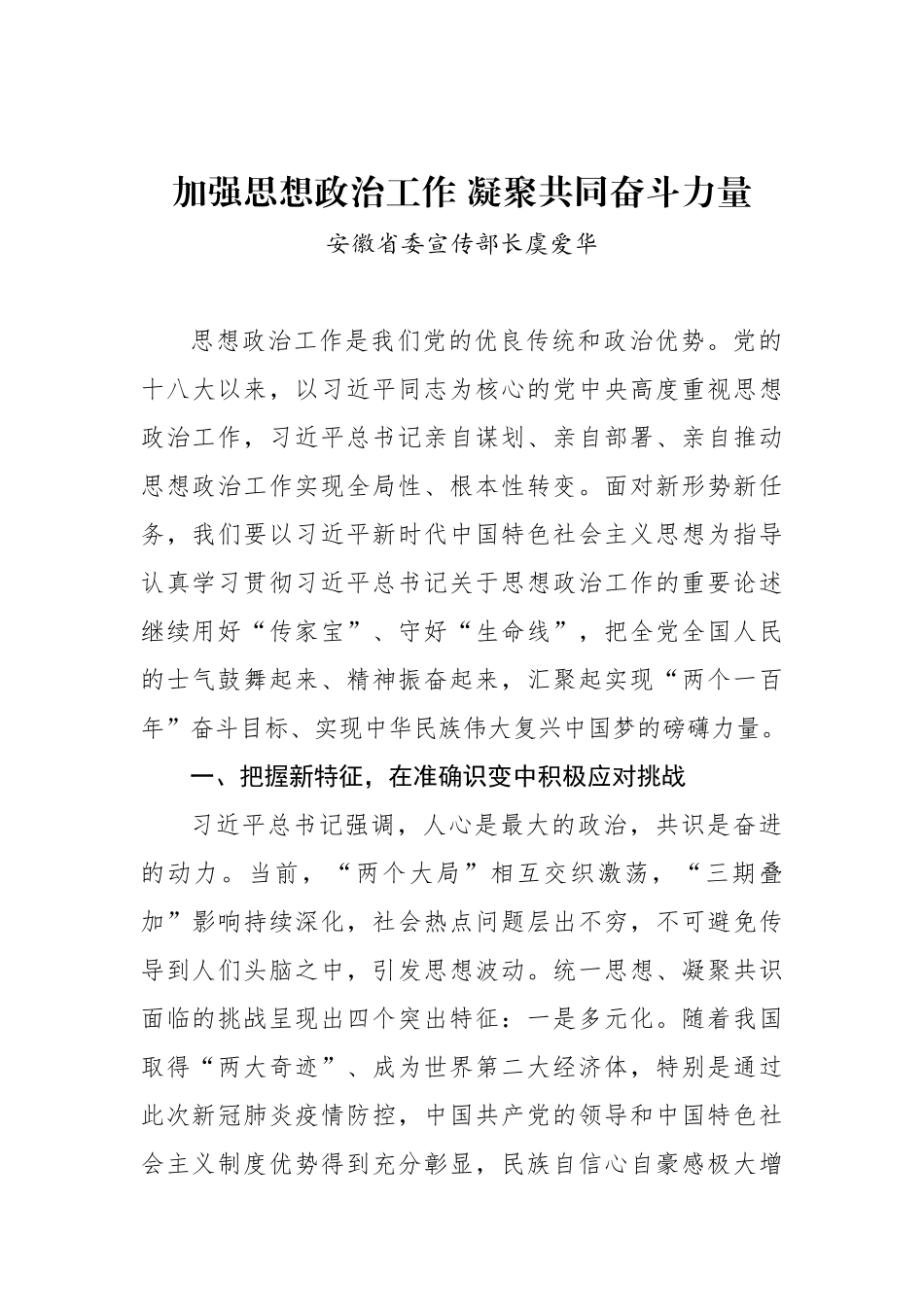 安徽省委宣传部长虞爱华：加强思想政治工作 凝聚共同奋斗力量_转换_第1页