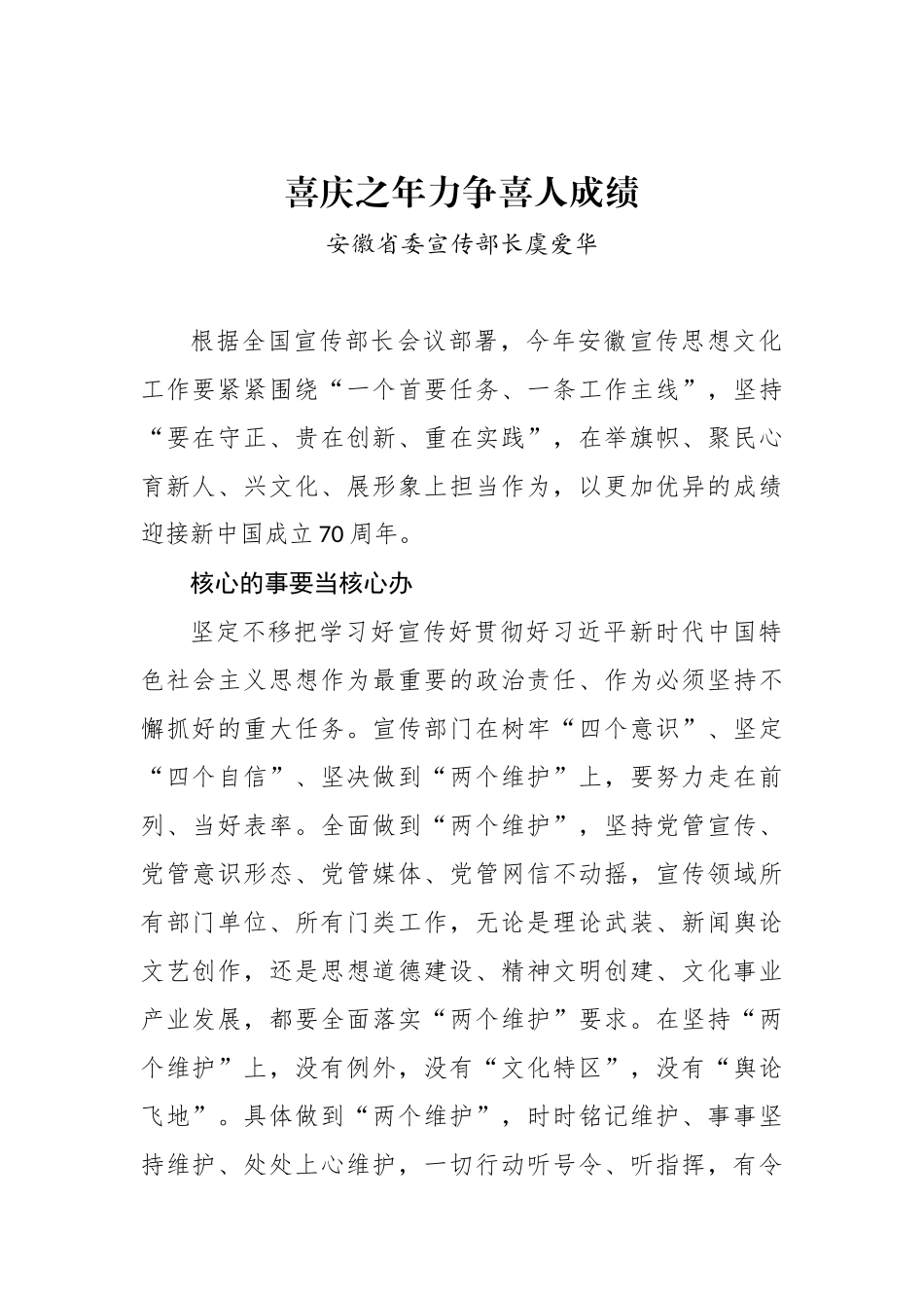 安徽省委宣传部长虞爱华：喜庆之年力争喜人成绩_转换_第1页