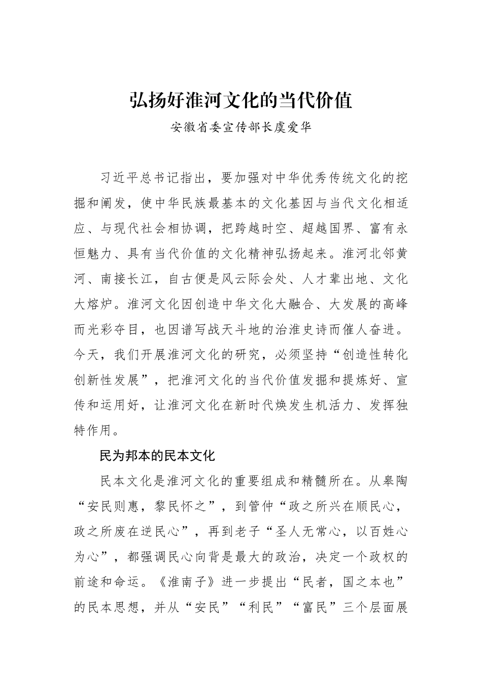 安徽省委宣传部长虞爱华：弘扬好淮河文化的当代价值_转换_第1页