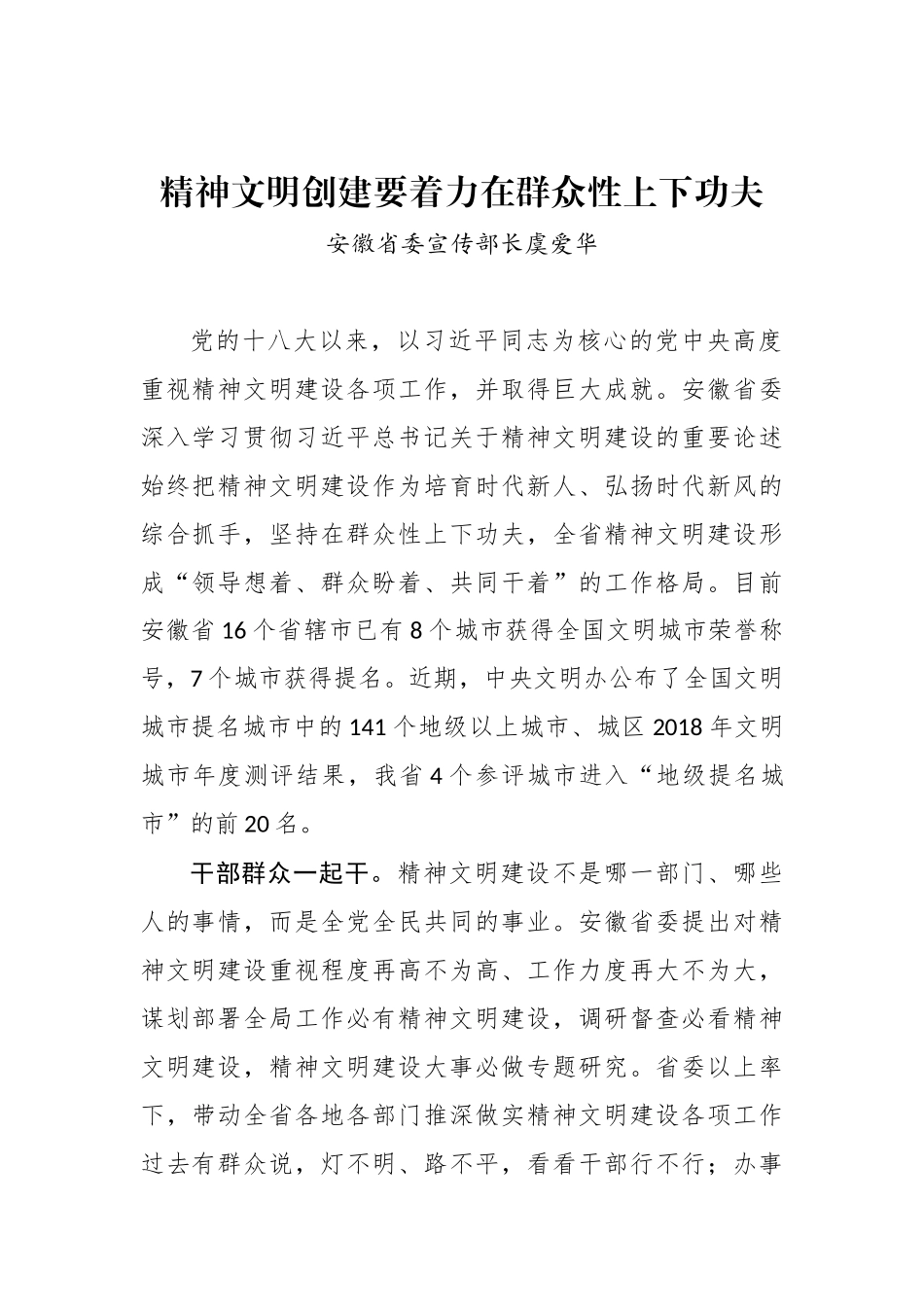 安徽省委宣传部长虞爱华：精神文明创建要着力在群众性上下功夫_转换_第1页