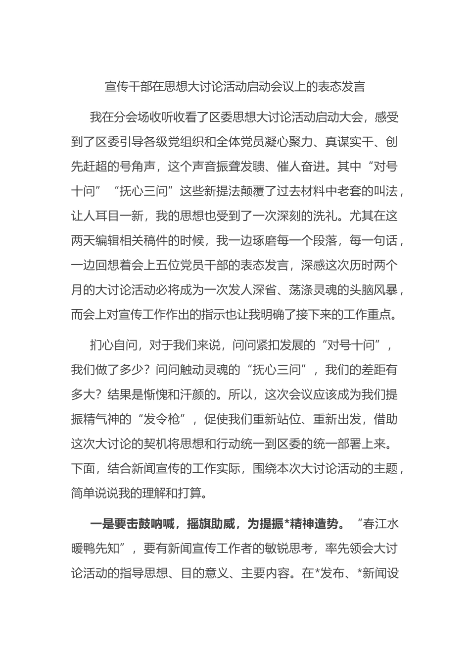 宣传干部在思想大讨论活动启动会议上的表态发言_第1页