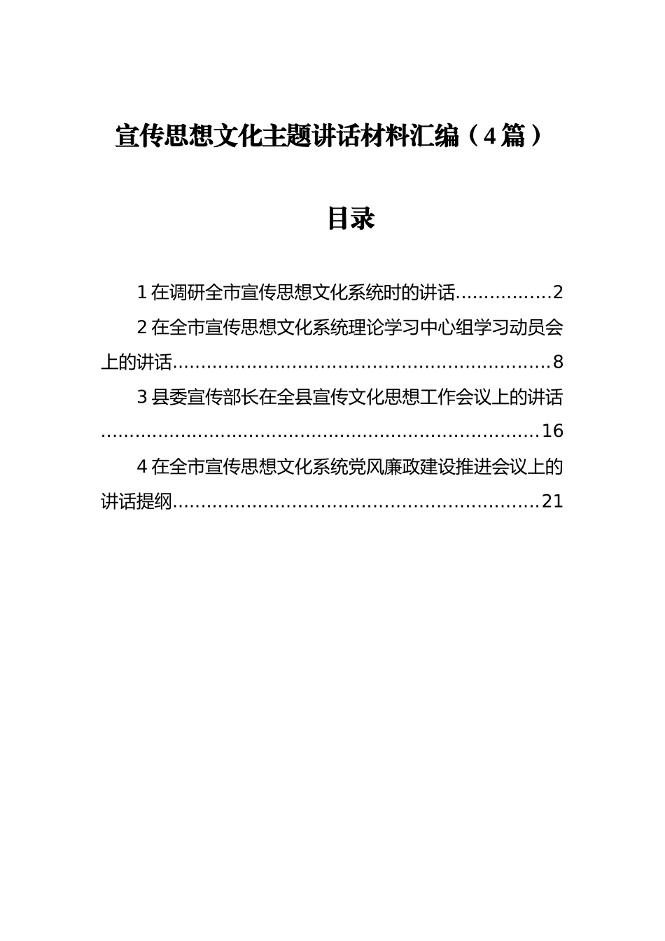 宣传思想文化主题讲话材料（4篇）_第1页