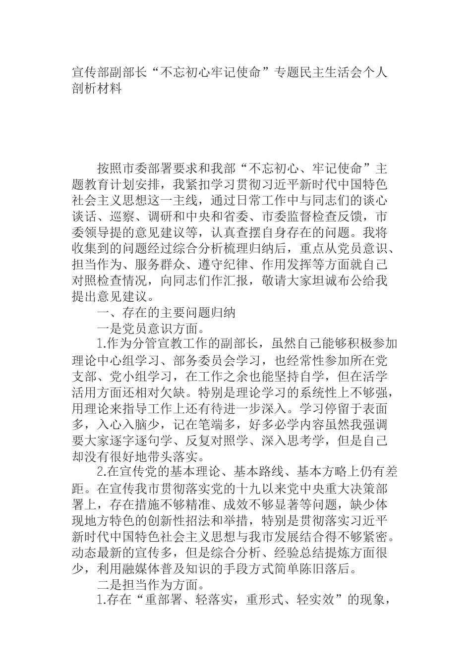 宣传部副部长“不忘初心牢记使命”专题民主生活会个人剖析材料_第1页