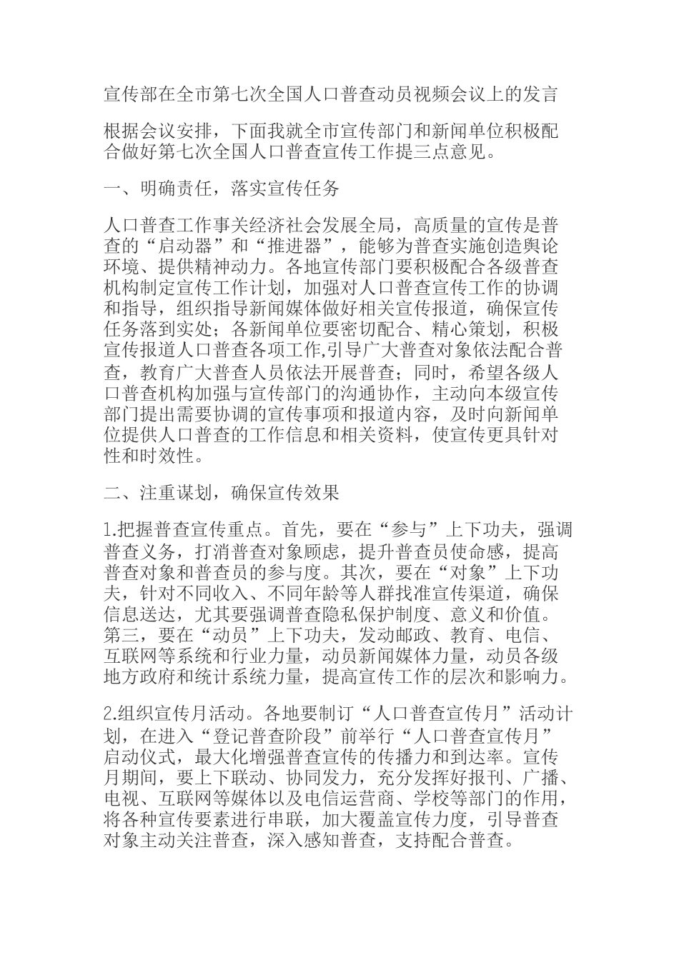 宣传部在全市第七次全国人口普查动员视频会议上的发言_第1页