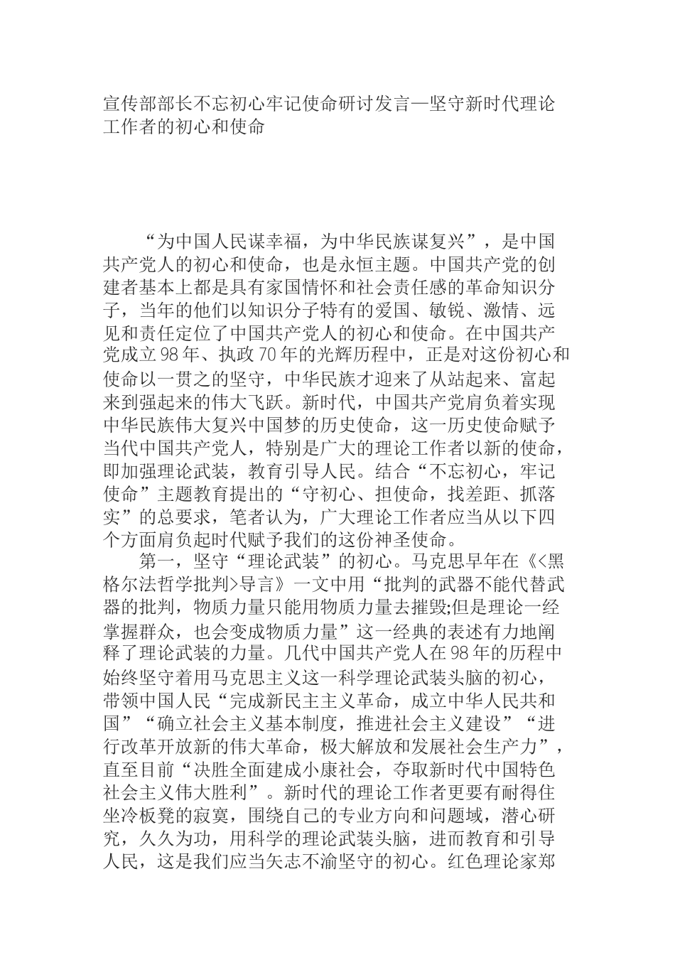 宣传部部长不忘初心牢记使命研讨发言—坚守新时代理论工作者的初心和使命_第1页