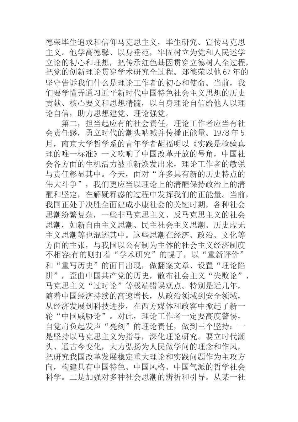 宣传部部长不忘初心牢记使命研讨发言—坚守新时代理论工作者的初心和使命_第2页