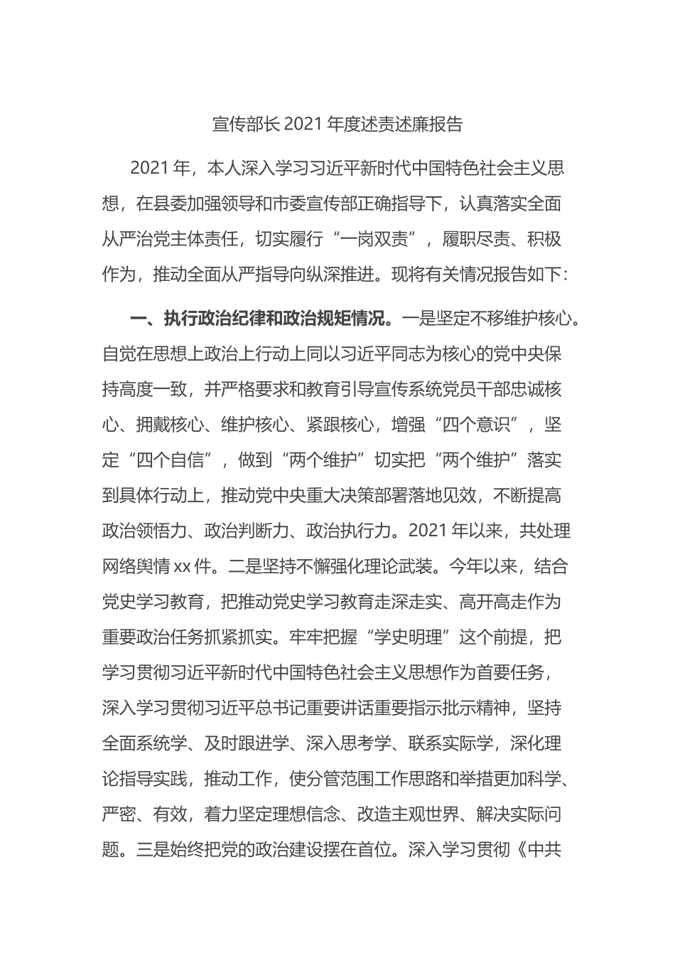 宣传部长2021年度述责述廉报告_第1页