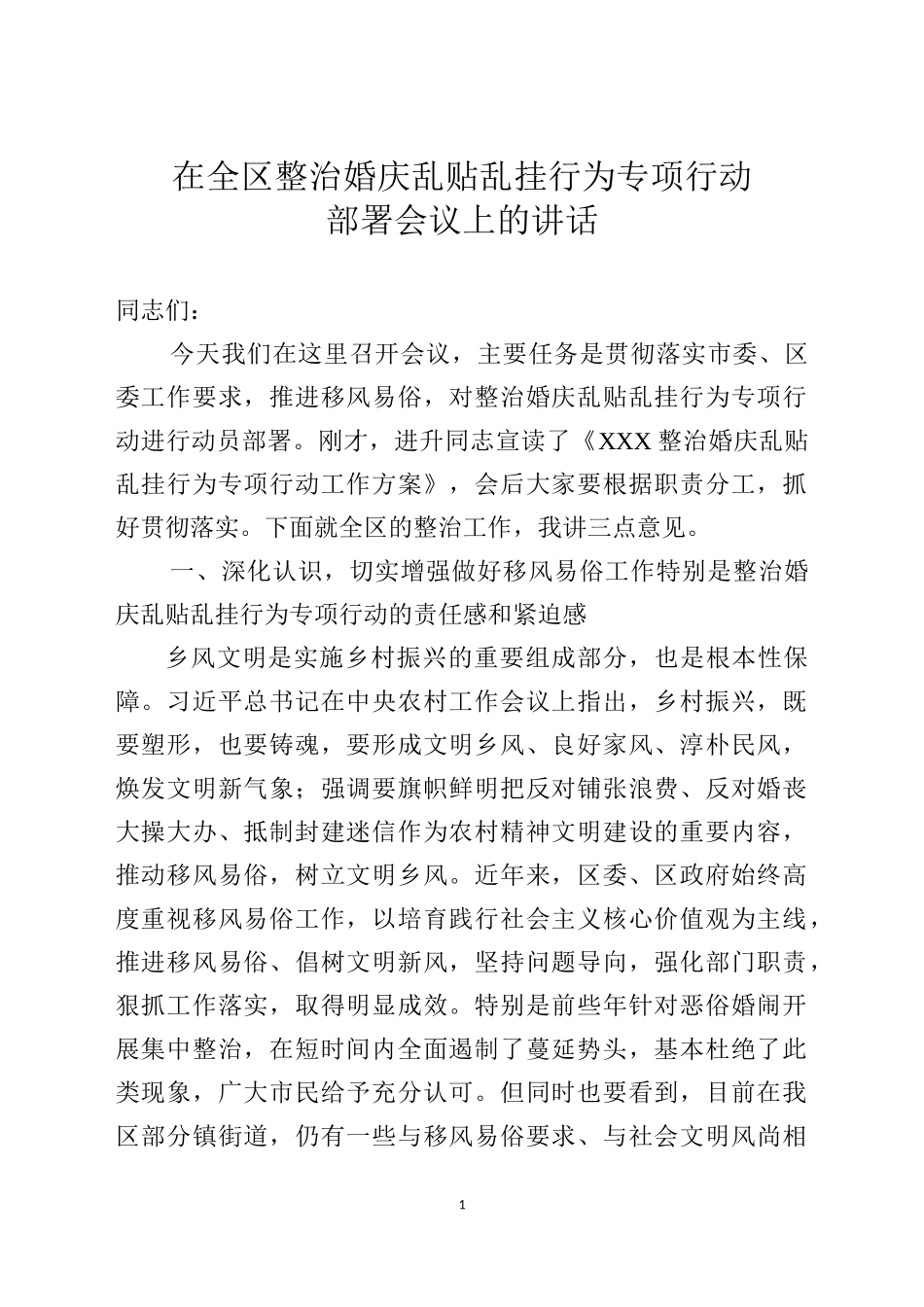 宣传部长在全区整治乱贴红纸整治行动部署会议上的讲话_第1页