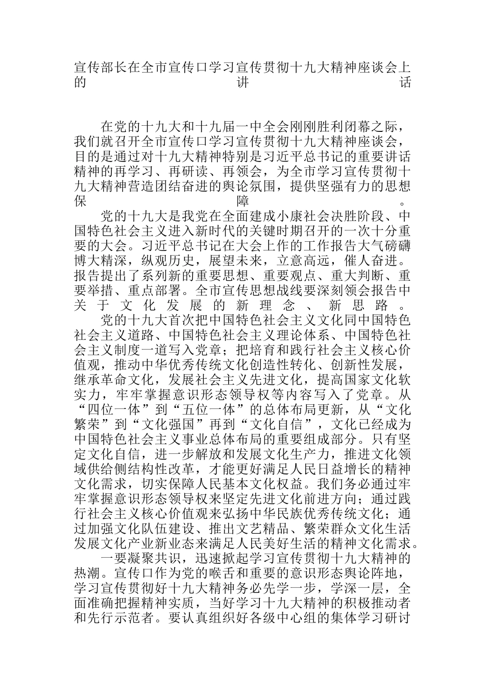 宣传部长在全市宣传口学习宣传贯彻十九大精神座谈会上的讲话_第1页