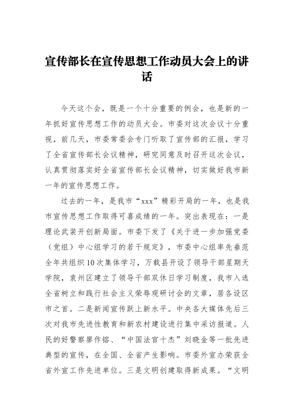 宣传部长在宣传思想工作动员大会上的讲话_第1页